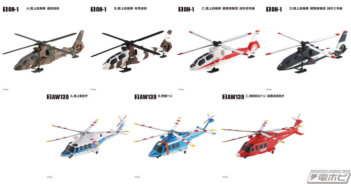 食玩でおなじみのヘリコプターモデル「ヘリボーンコレクション」が