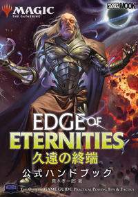 マジック：ザ・ギャザリング 久遠の終端 公式ハンドブック - 株式会社