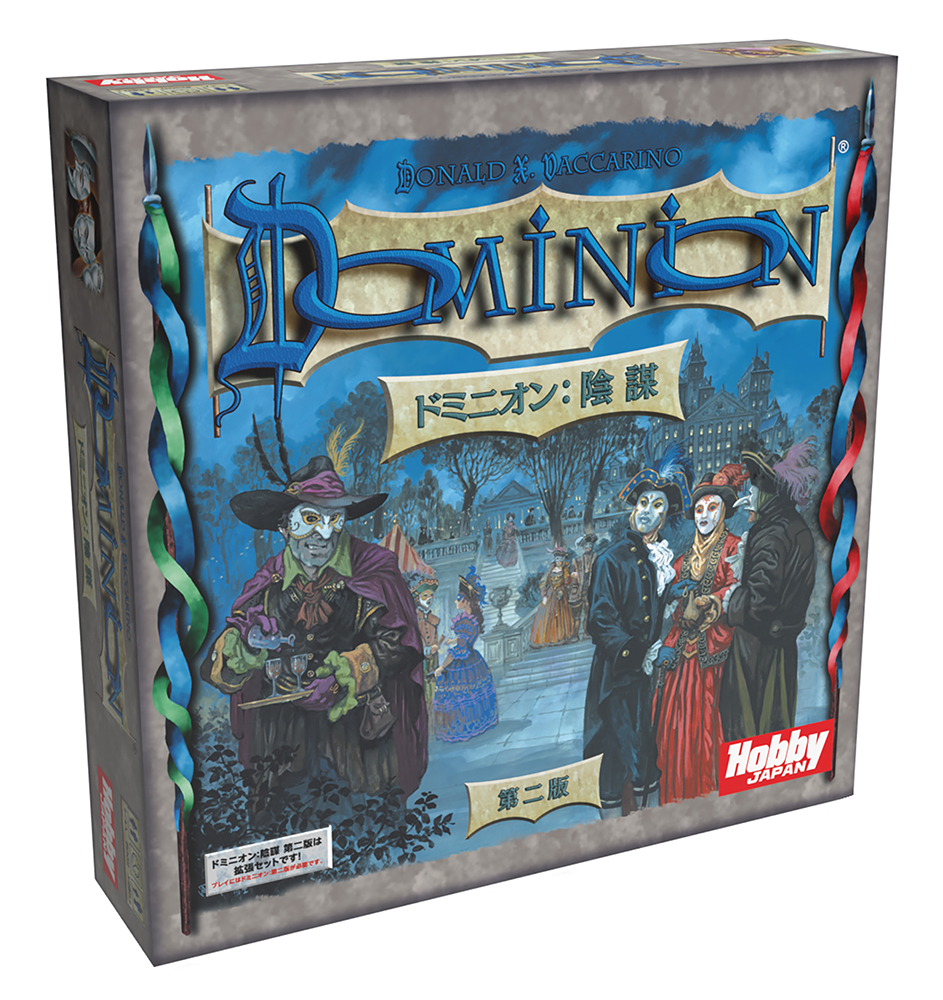 ドミニオン：陰謀 第二版 | ANALOG GAME INDEX