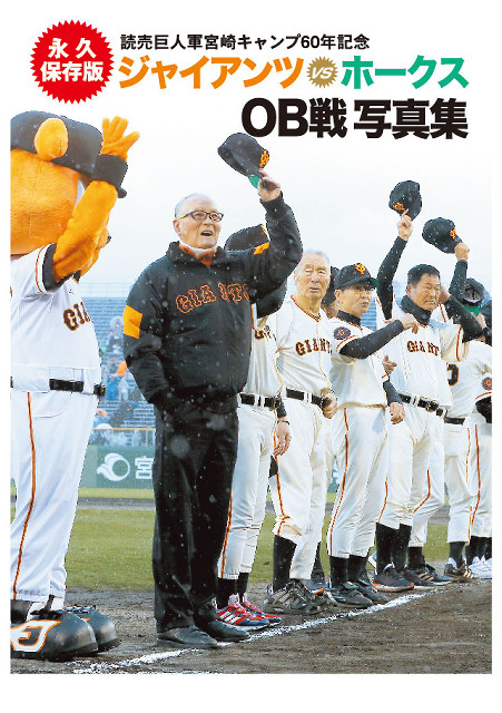ジャイアンツVSホークス OB戦写真集発売 永久保存版！ - スポーツ報知