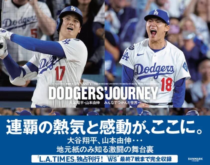 地元紙「ロサンゼルス・タイムズ」公式・独占本「大谷翔平・山本由伸