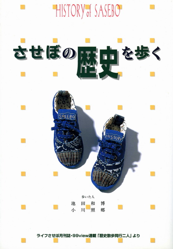 佐世保市の120年、佐世保から歴史を歩く 2冊セット 佐世保市の120年