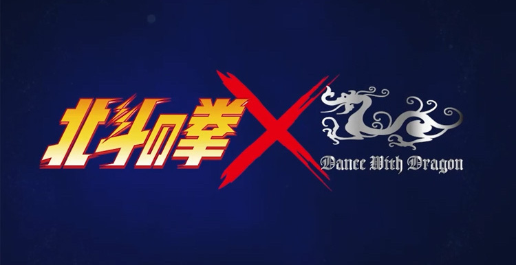 北斗の拳×DANCE WITH DRAGON コラボ第2弾、11月10日（金） Web限定先行