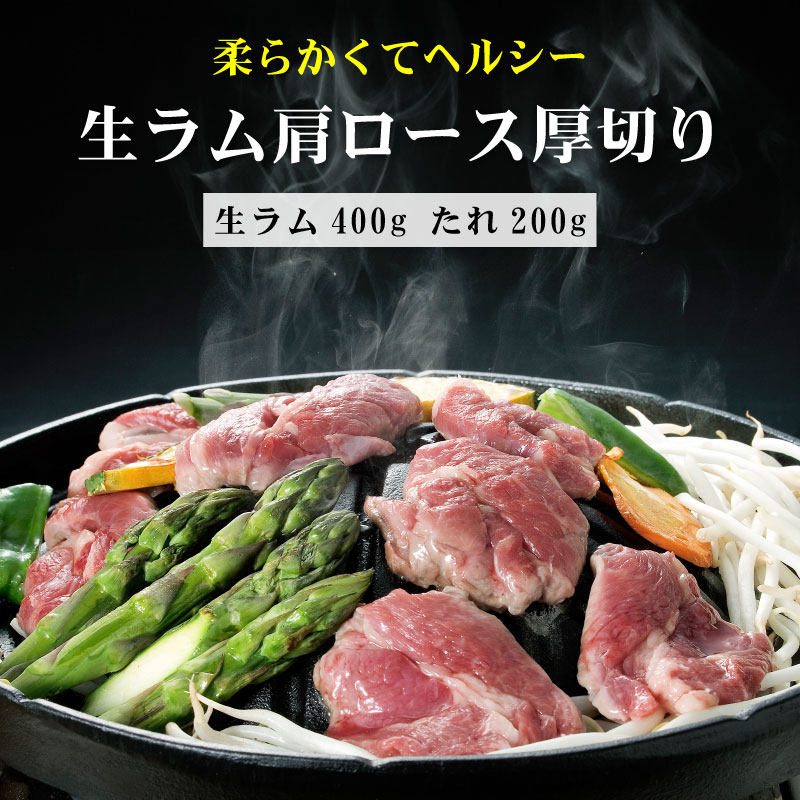 生ラム肩ロース厚切り400gとジンギスカンのタレセット 生ラム 羊肉