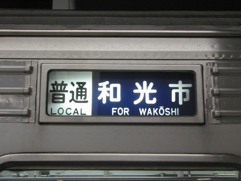 東武10000系(東上線) - 方向幕画像 / 方向幕収集班