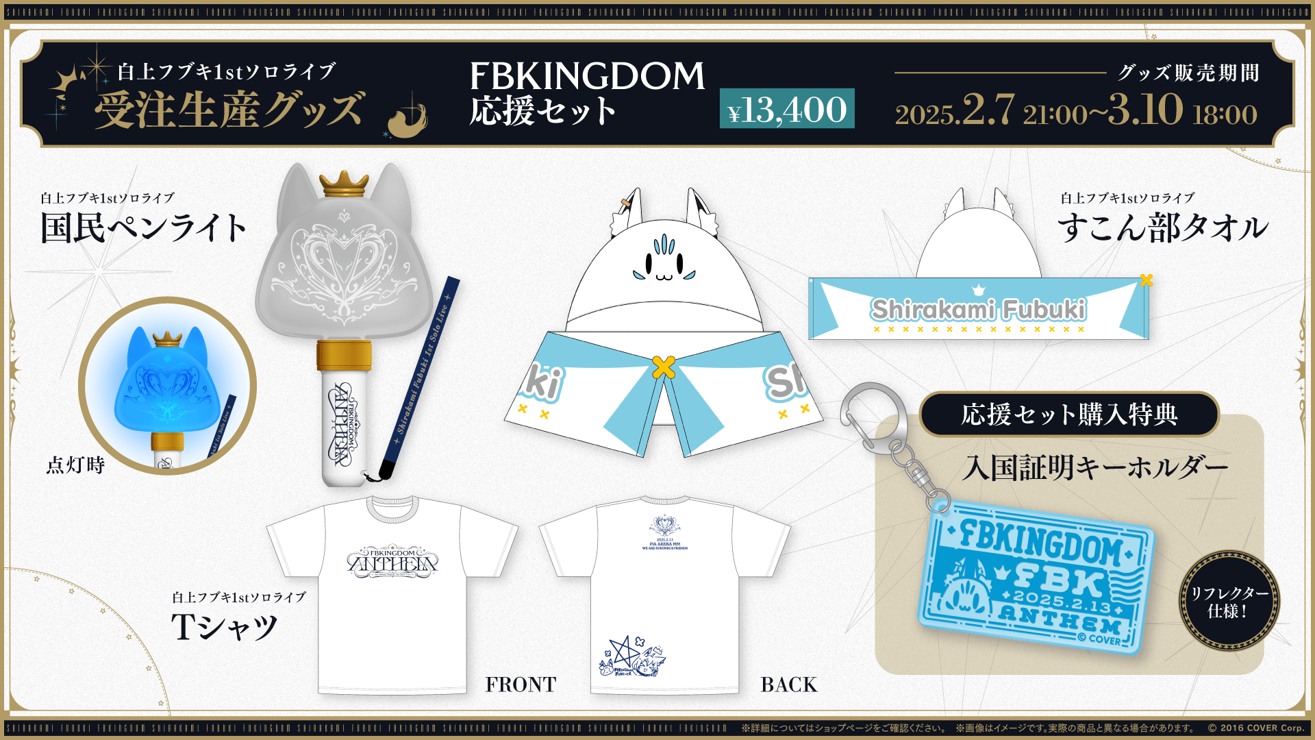 白上フブキ1stソロライブ FBKINGDOM “ANTHEM” | イベント情報