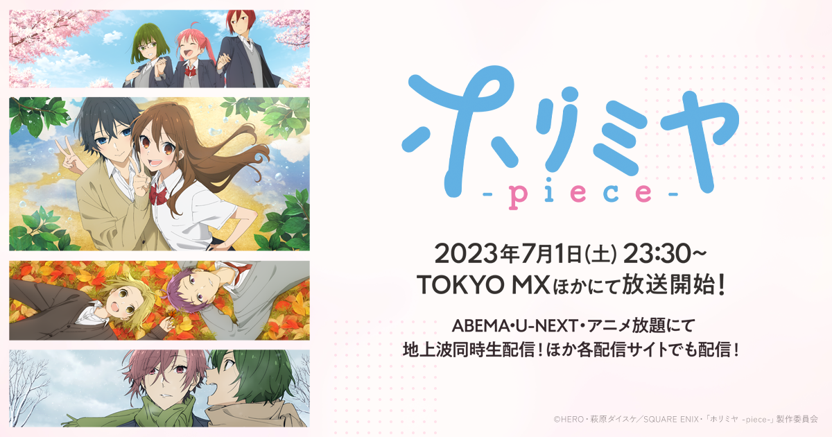 TVアニメ「ホリミヤ -piece-」公式サイト | NEWS