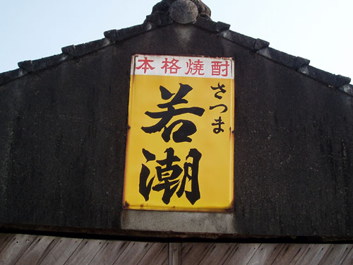 琺瑯看板探検隊が行く（ホーロー看板）