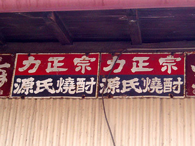 琺瑯看板探検隊が行く（ホーロー看板）