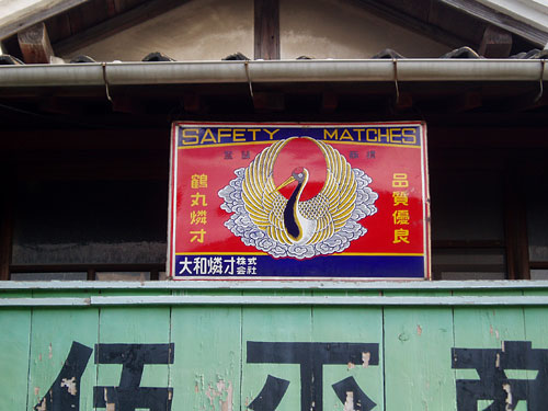 琺瑯看板探検隊が行く（ホーロー看板）