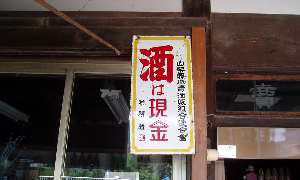 琺瑯看板探検隊が行く（ホーロー看板）