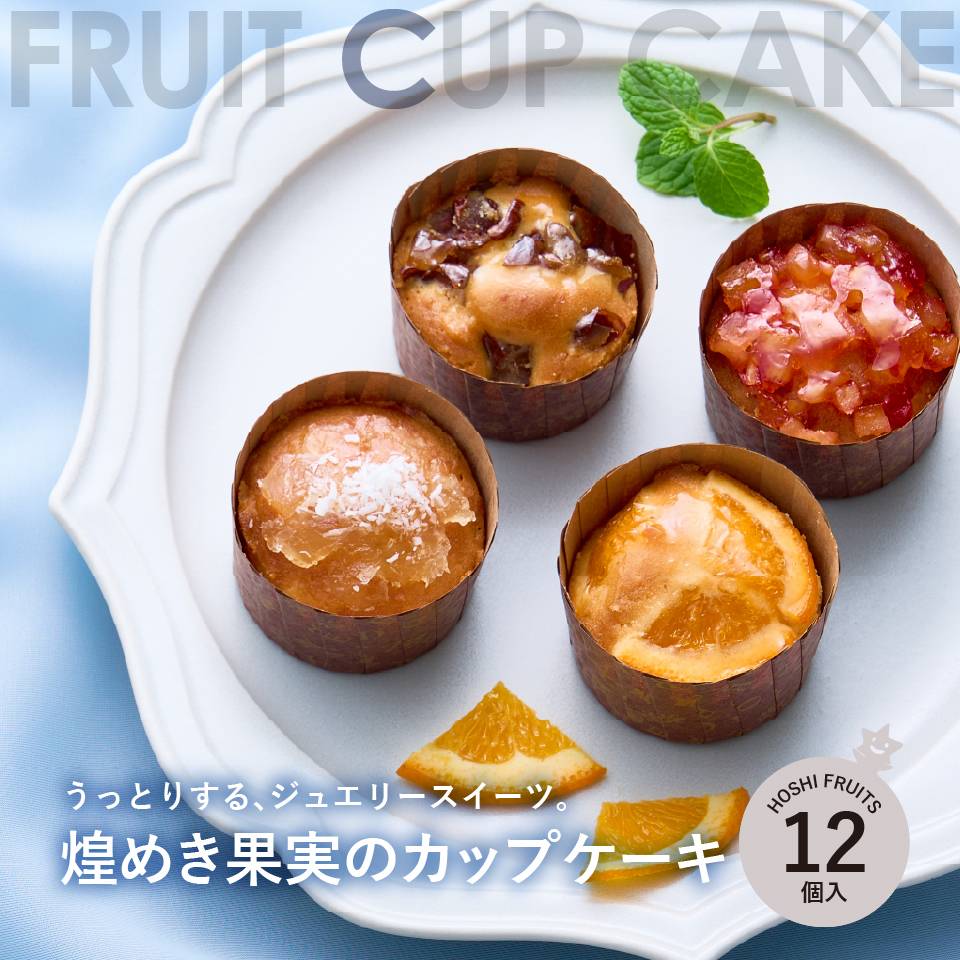 煌めき果実のカップケーキ 12個《HFD-02C×2》｜公式ホシフルーツ通販