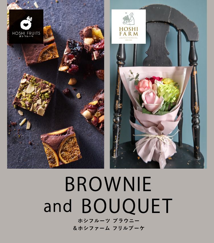 送料込】薔薇のミニブーケ スイート2本＆ホシフルーツ贅沢ブラウニー