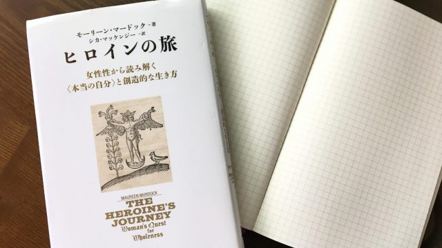 ヒロインの旅」〜和える世界へ | 星野紘子｜生き方・子育て