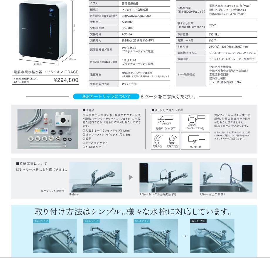 水栓・蛇口 | TRIM ION GRACE グレイス 日本トリム 電解水素水整水器