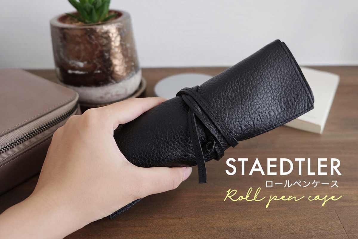 レビュー】STAEDTLERのレザーロールペンケースが最高すぎる！もっと