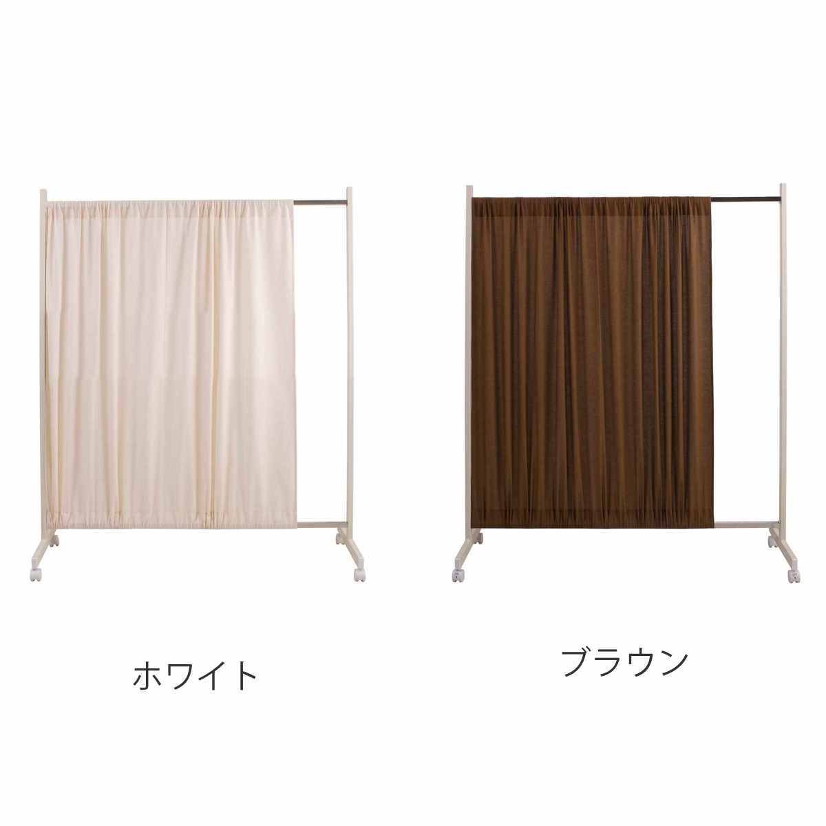 間仕切りカーテンパーテーション 幅94.5cm 高さ144.5cm – ハウジー