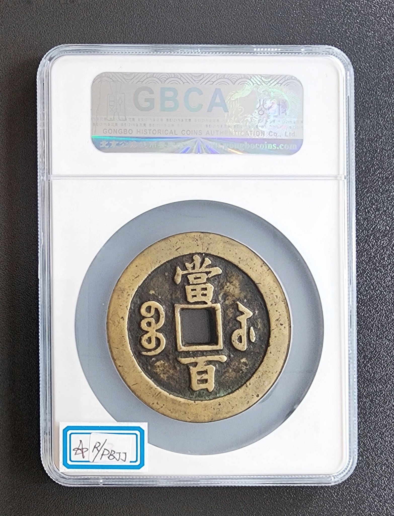 咸豐元寶】 寶蘇當百（公博美品85） – 好旺角超級商城