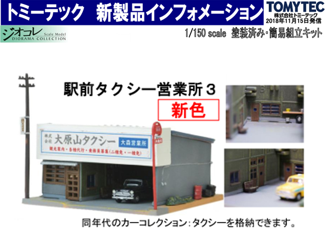 トミーテック 293767 建物コレクション075-3 駅前タクシー営業所3 Nゲージ