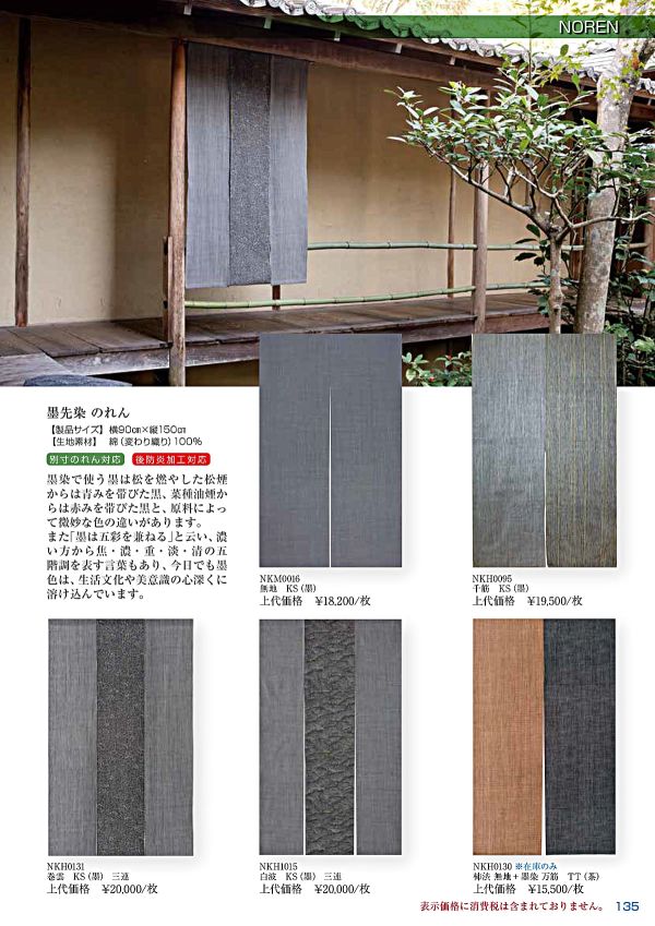 墨先染 のれん 柿渋 無地＋墨染 万筋（茶） NKH0130TT｜工夫庵