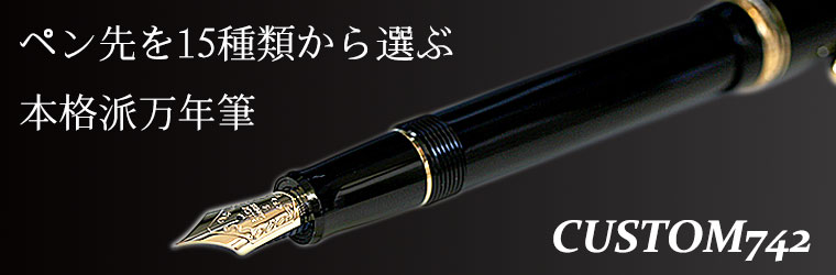 パイロット(PILOT) 万年筆 通信販売・専門店/ペンスタ磐田