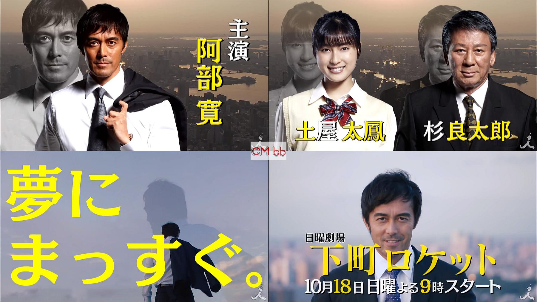 TVドラマ 下町ロケット 番宣 CM 阿部寛,土屋太鳳,杉良太郎 他/阿部寛