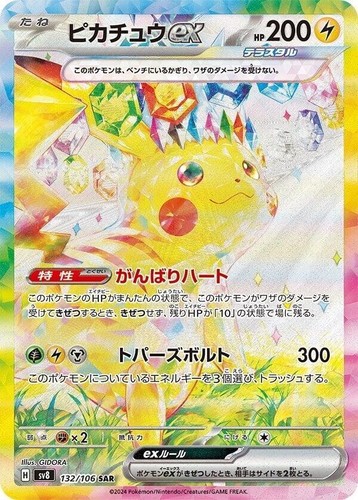 PSA10 ピカチュウ ex SAR 超電ブレイカー Pikachu sv8 PSA 10 Pikachu