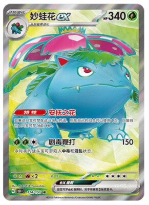 Pokemon S-Chinese 151C Venusaur-EX 174/151 SR Full Art Holo Mint