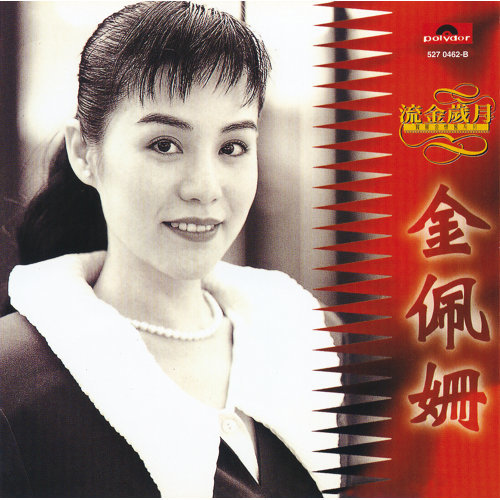 一代女皇- Album Version-歌詞-金佩姍-KKBOX