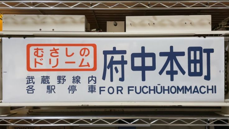 幕回し】武蔵野線205系 側面方向幕 しもうさ、むさしの運転開始以前