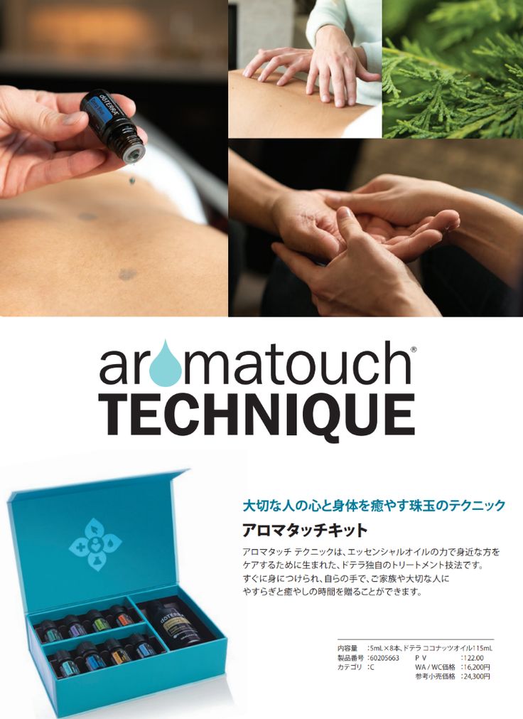 ドテラ アロマタッチテクニック doTERRA アロマタッチ テクニック