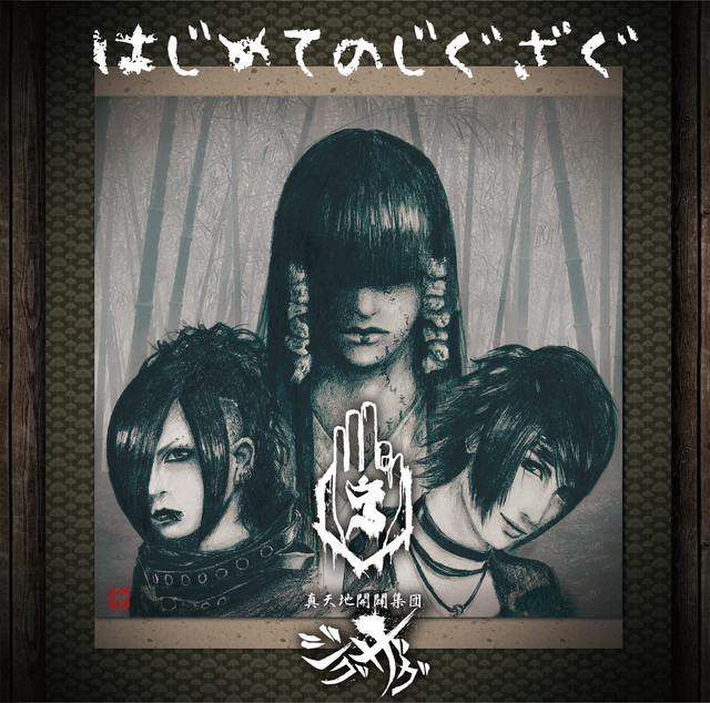 ア*ァ様 一祭合祭 音源 真天地開闢集団ジグザグ