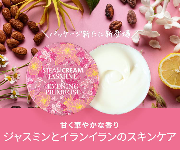 ジャスミン＆月見草｜スチームクリーム公式オンラインストア