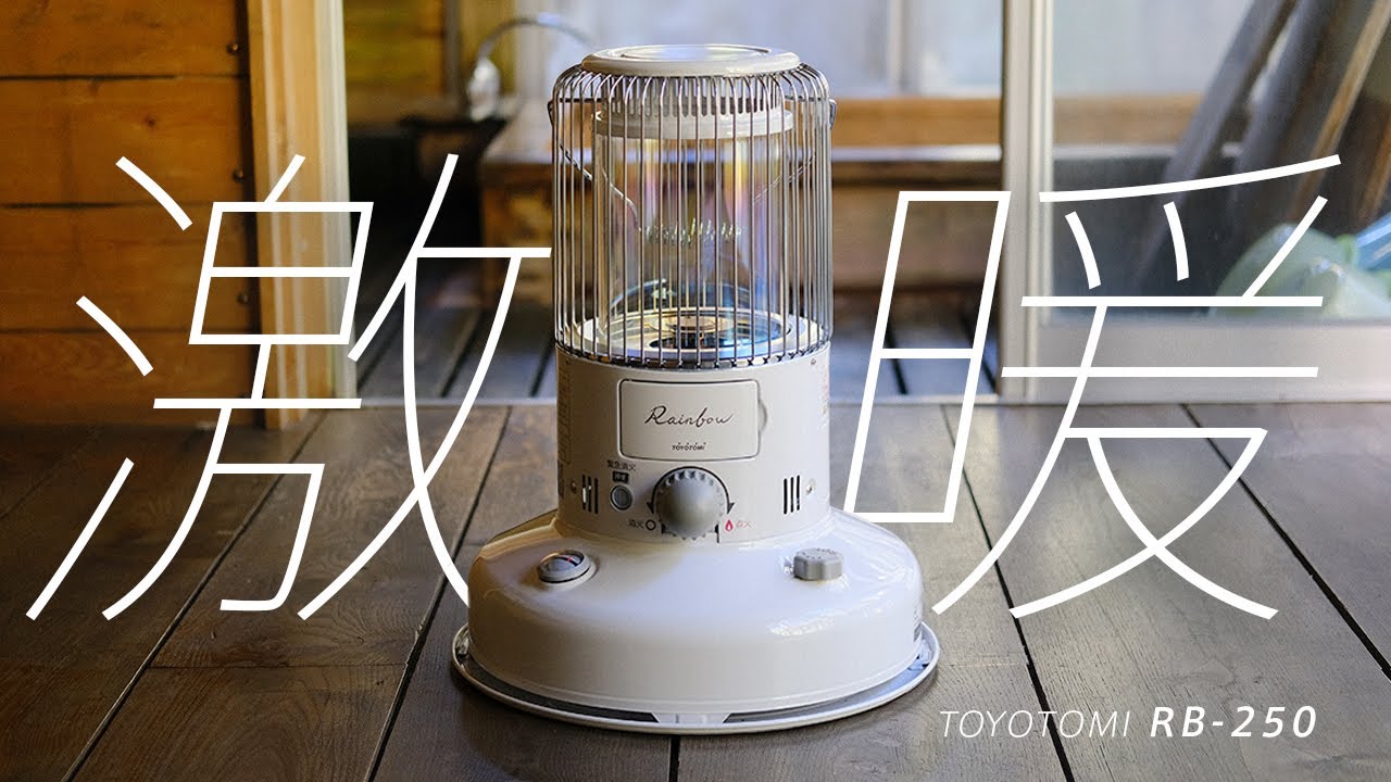購入レビュー】かわいいのに実力十分！レインボーストーブ TOYOTOMI RB