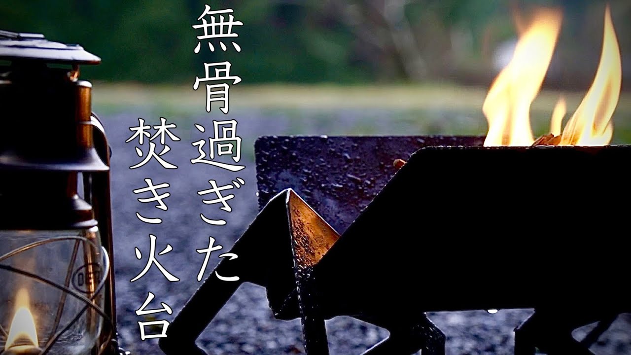 flames】洗練された無骨な焚き火台/flamesファイヤースタンド - YouTube