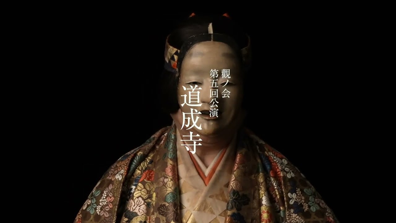 觀ノ会第五回公演「道成寺」／NOH Dojoji - YouTube