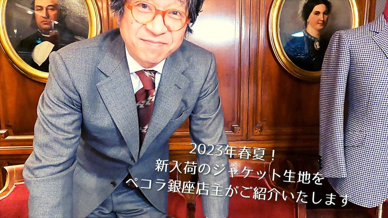 2023春夏！新入荷のジャケット生地をペコラ銀座店主がご紹介いたし