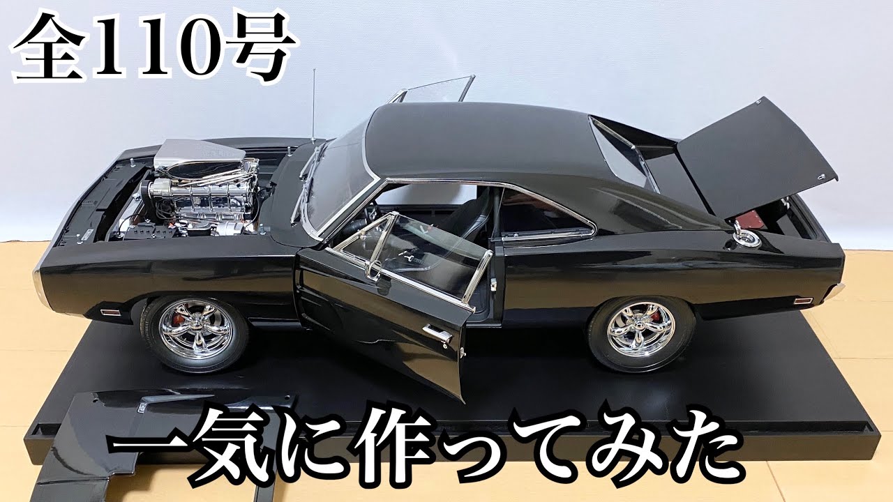 デアゴスティーニ】1/8ワイルドスピード ダッジチャージャー 1号から