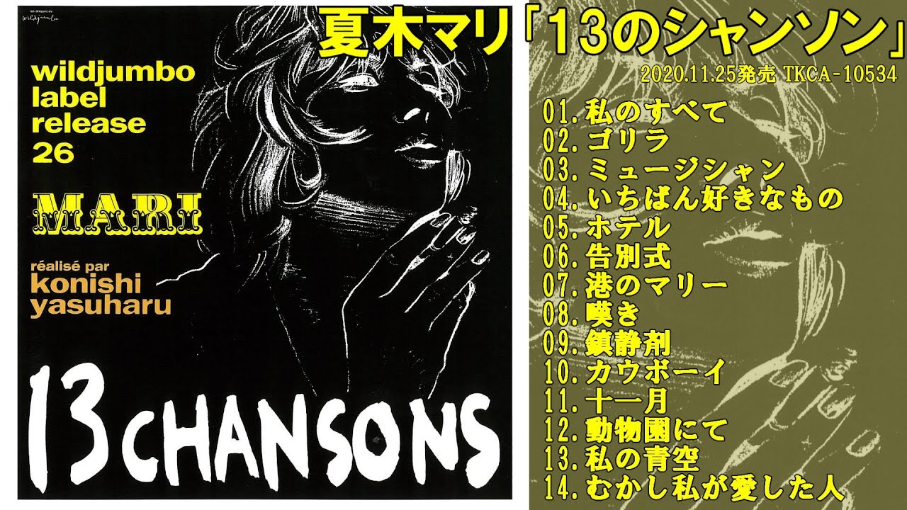 夏木マリ『13のシャンソン』試聴ダイジェスト♬ - YouTube