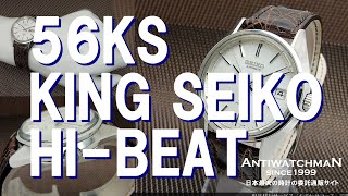 56KS KING SEIKO HI-BEAT キングセイコー ハイビート 5626-7113 1974年
