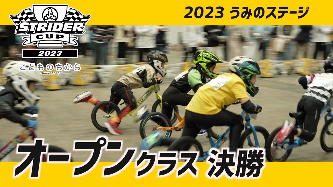 最速クラス】ストライダーカップ2023うみのステージ/オープンクラス