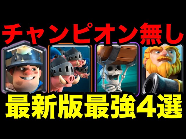 クラロワ】最新版チャンピオン無し最強デッキ4選解説します‼︎ - YouTube