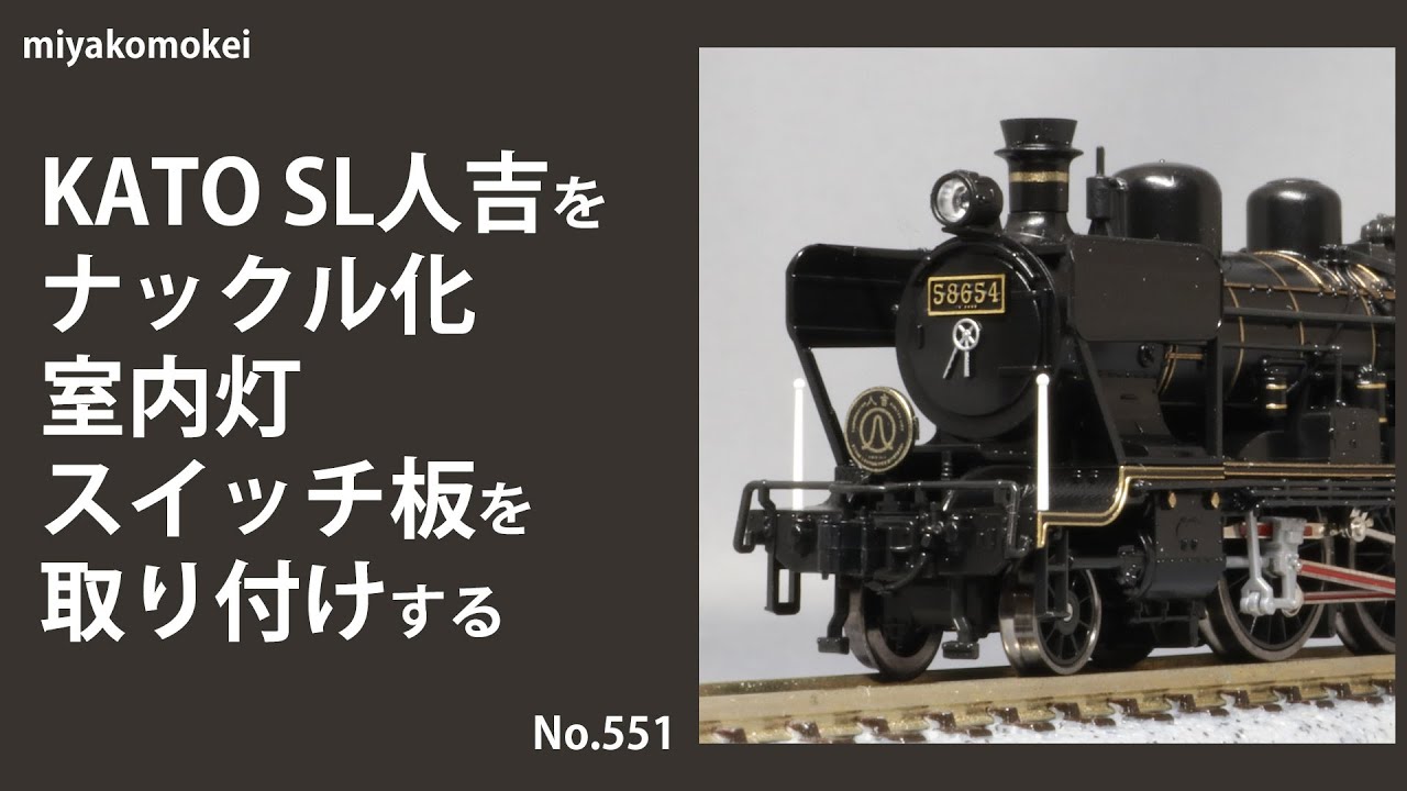 Nゲージ】 KATO 「SL人吉」をナックル化，室内灯，スイッチ板を