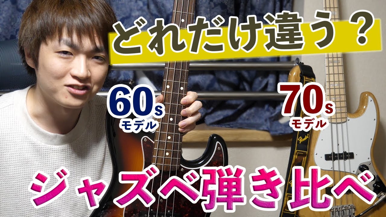 ジャズベの選び方】FENDER JAZZ BASSにも種類がある！HERITAGE60s