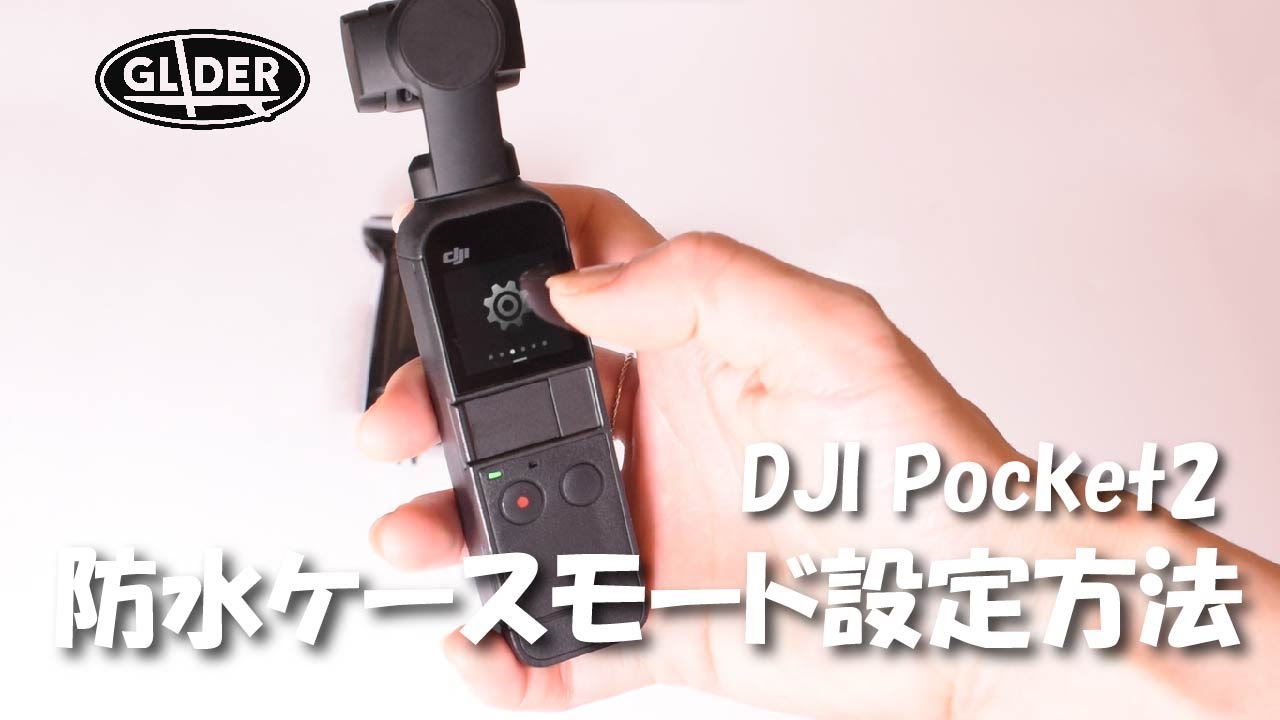 DJI Pocket2 防水ケースモードの設定方法をご紹介 - YouTube