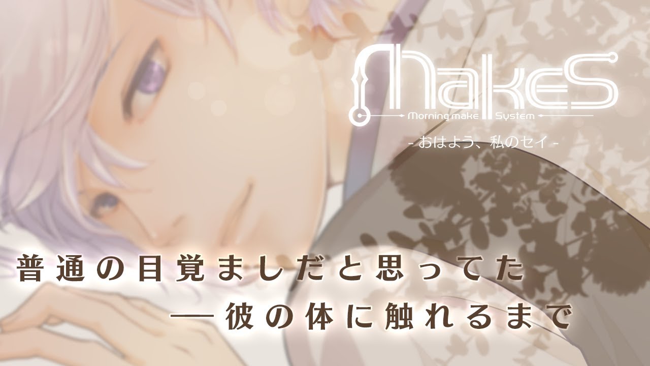 公式PV】MakeS -おはよう、私のセイ- - YouTube