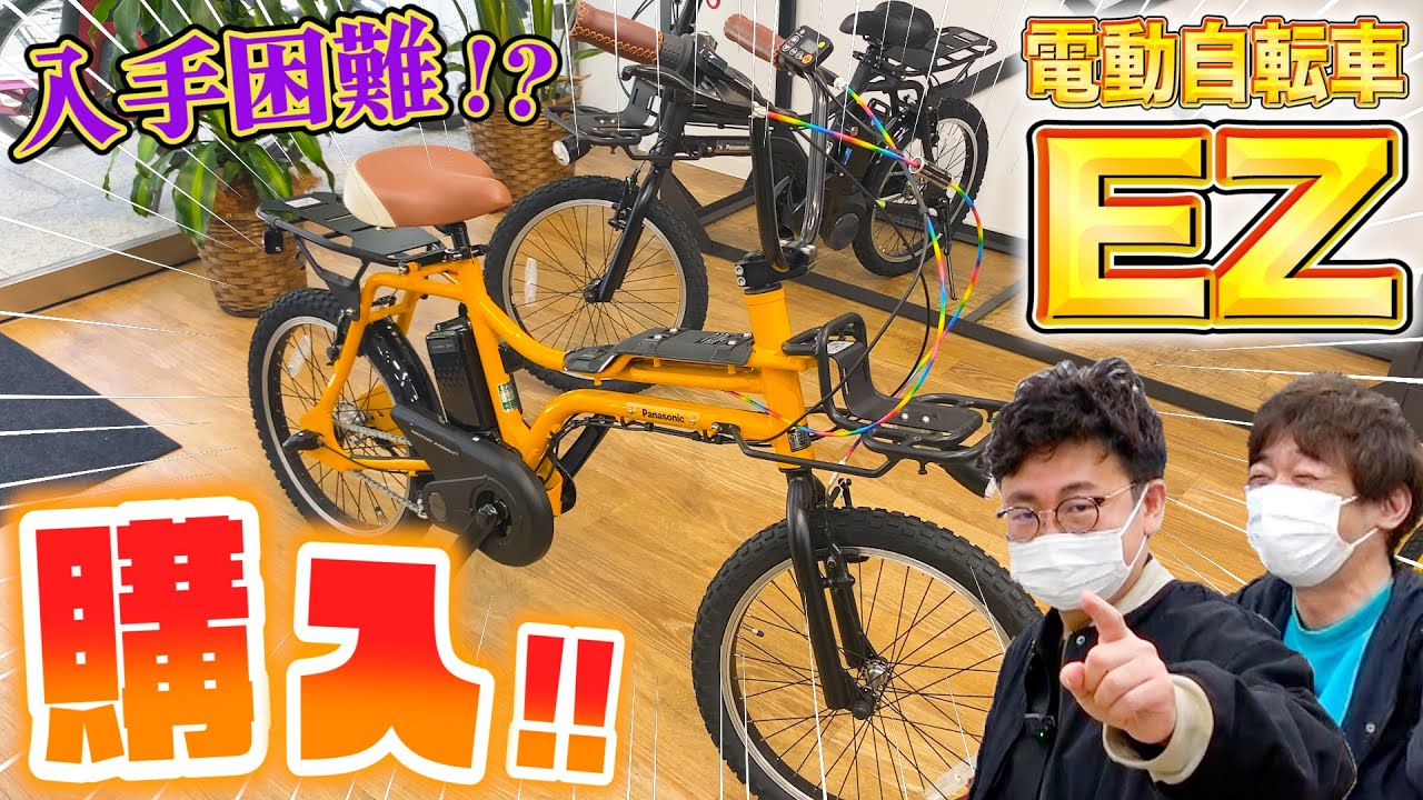 売り切れ続出の電動自転車『EZ』買いに行く！！ - YouTube