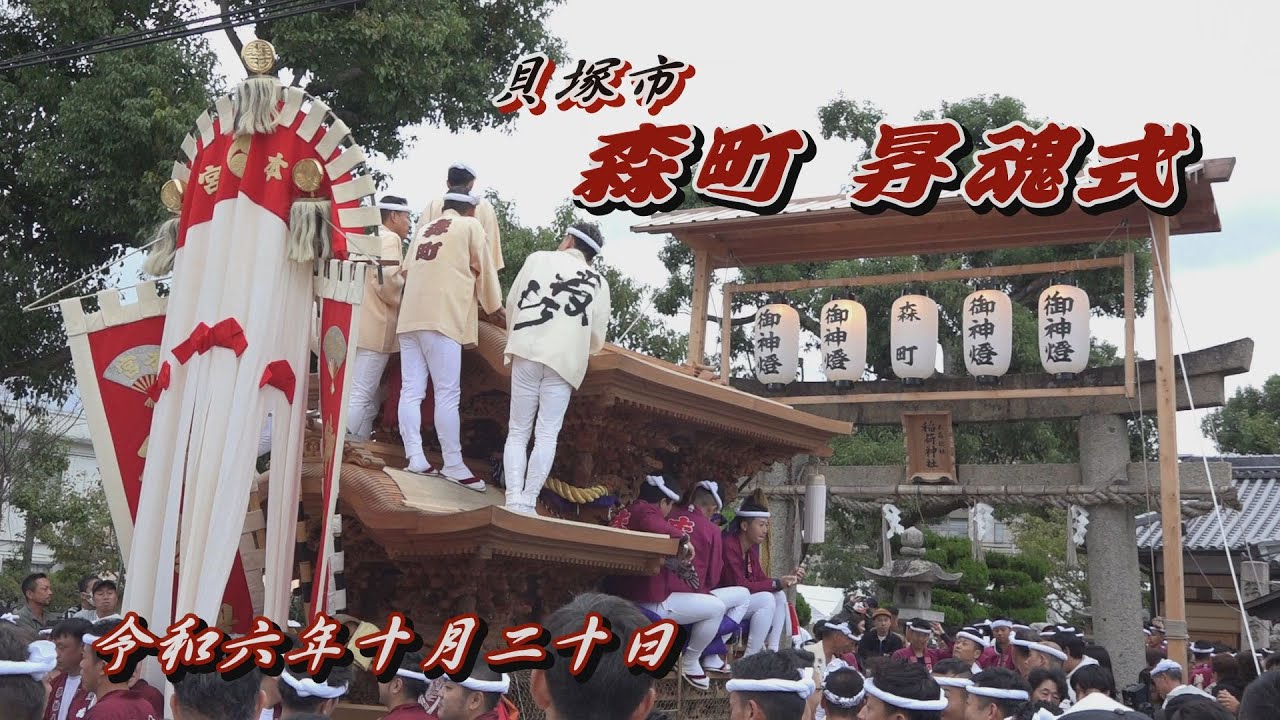 貝塚市 名越町 新調だんじり記念誌 だんじり記念誌 名越町地車昇魂記念