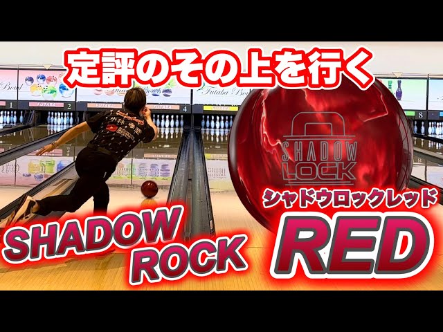 新作【シャドウロックレッド】投げてみた！ボウリング - YouTube