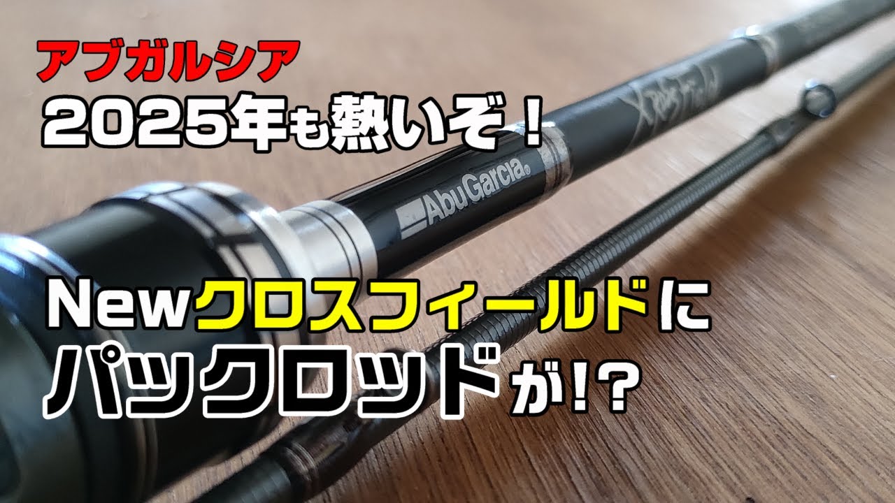 Deep Dive] 2025 New Pack Rod Crossfield MB / Be careful when